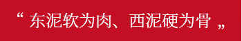 東泥軟為肉、西泥硬為骨